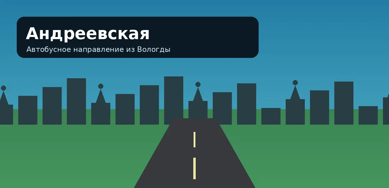 Андреевская — направление из Вологды