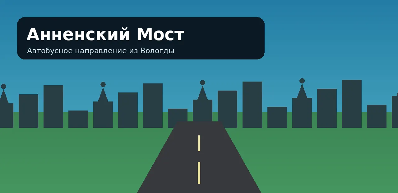 Анненский Мост — направление из Вологды