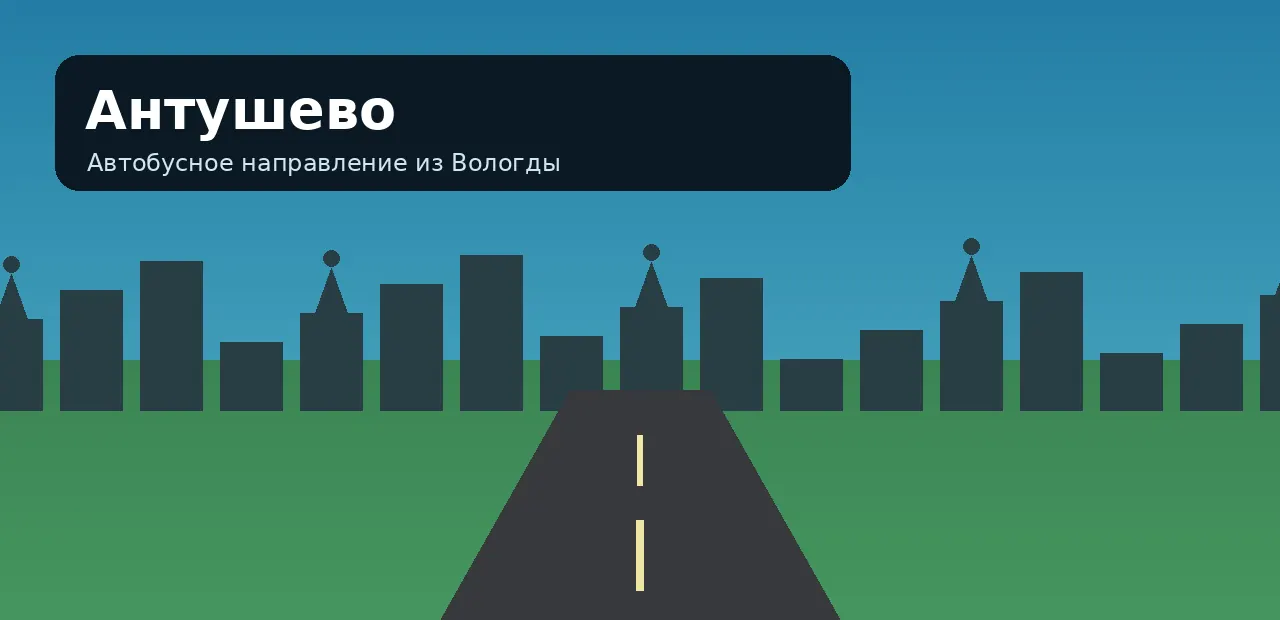 Антушево — направление из Вологды