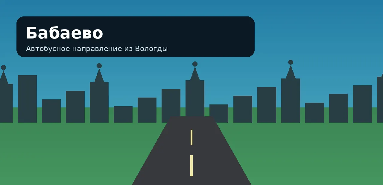 Бабаево — направление из Вологды