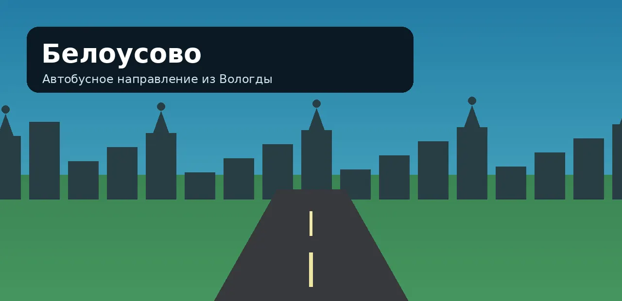Белоусово — направление из Вологды