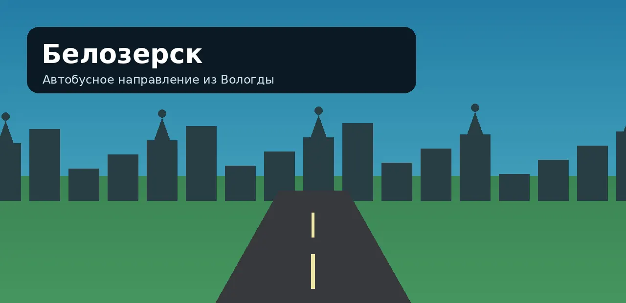 Белозерск — направление из Вологды