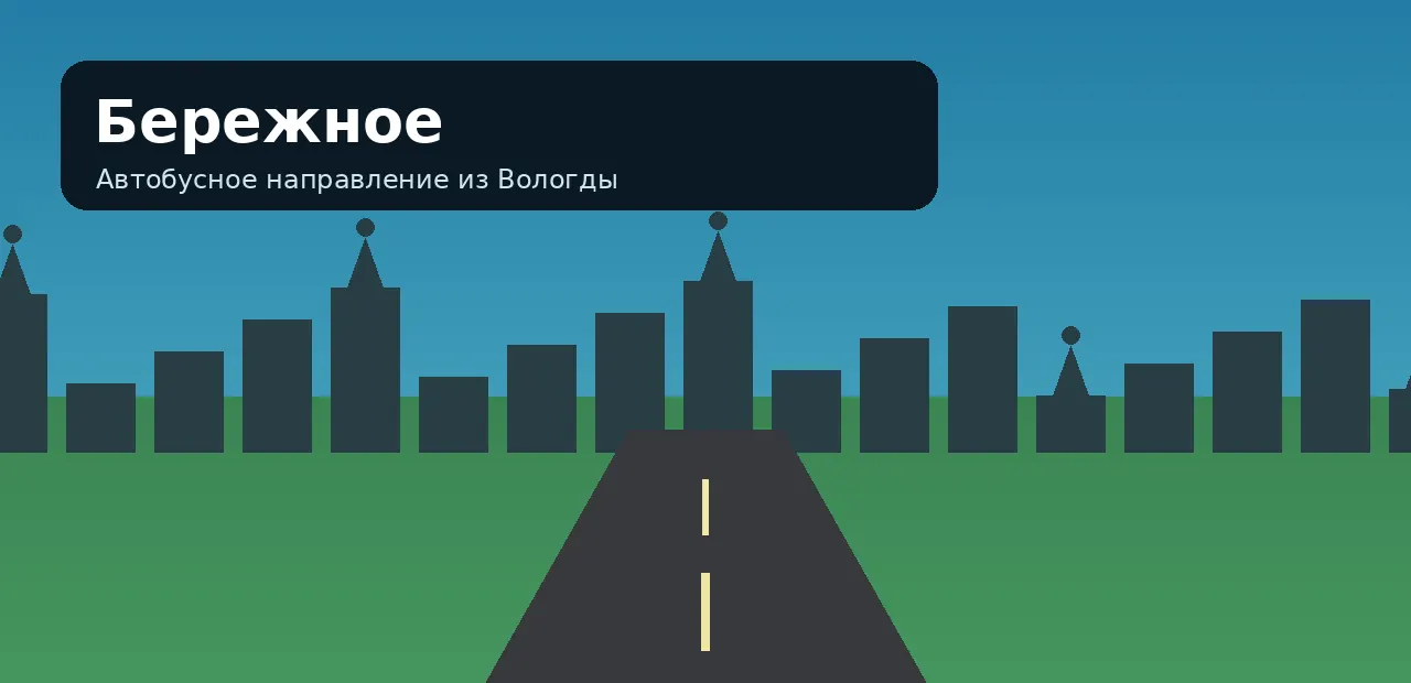 Бережное — направление из Вологды