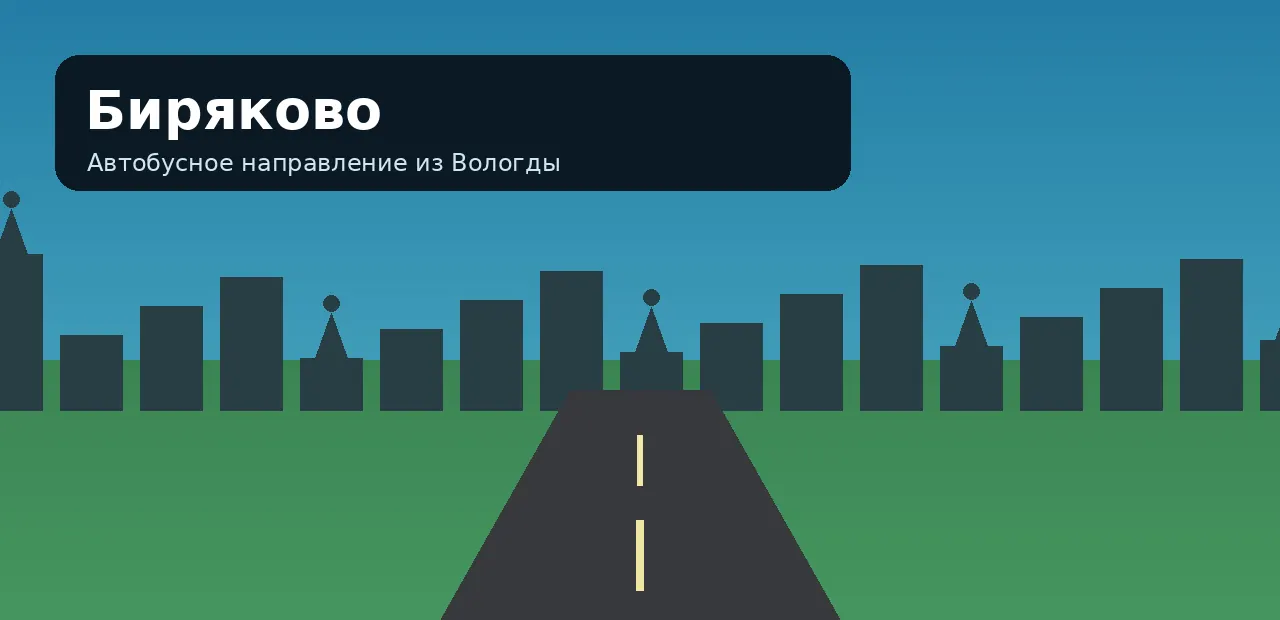 Биряково — направление из Вологды