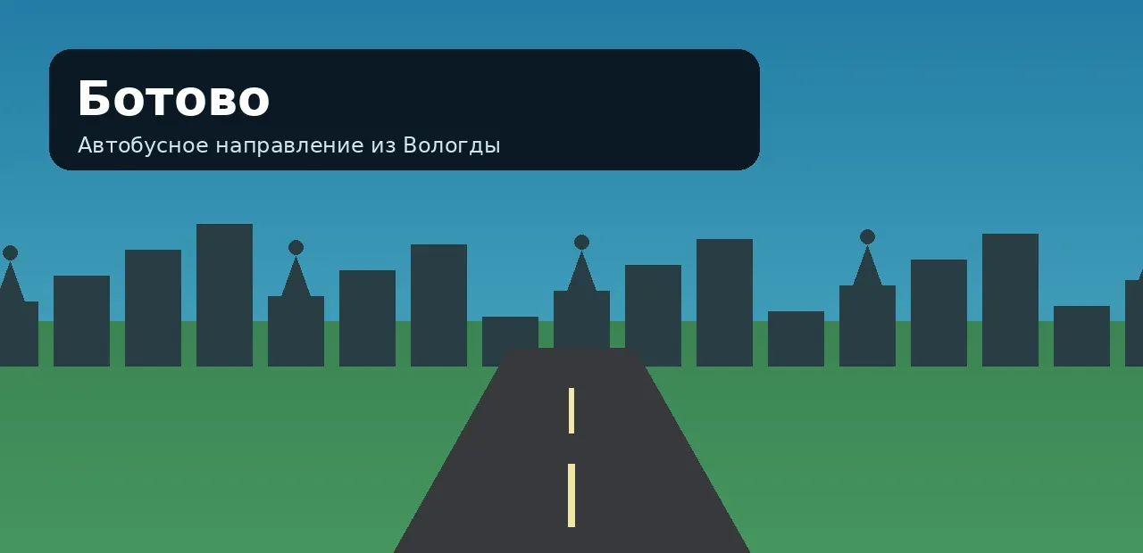 Ботово — направление из Вологды