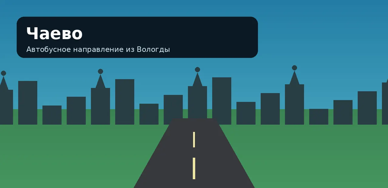 Чаево — направление из Вологды