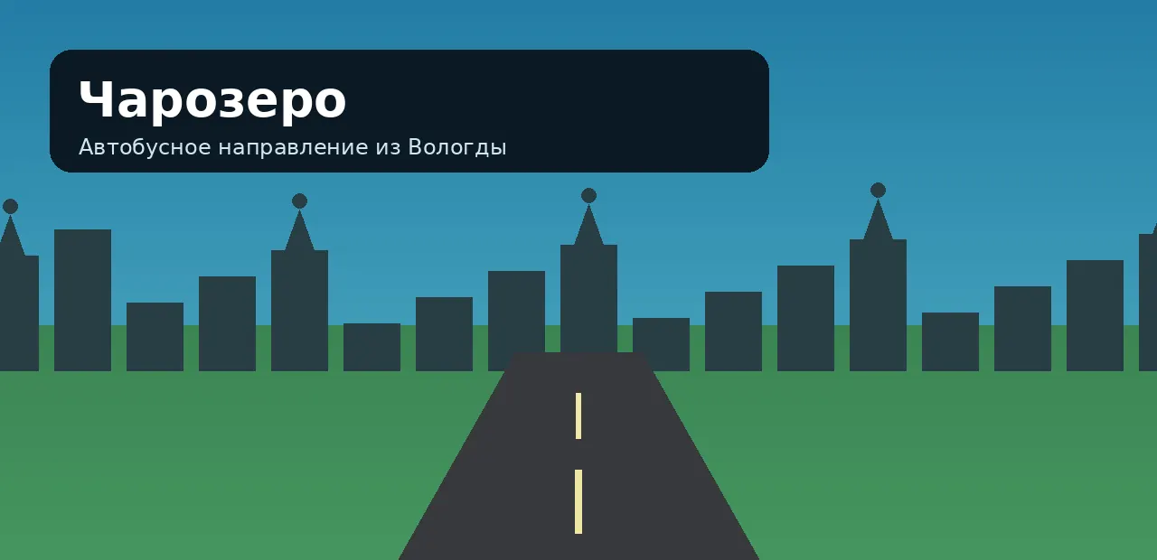 Чарозеро — направление из Вологды