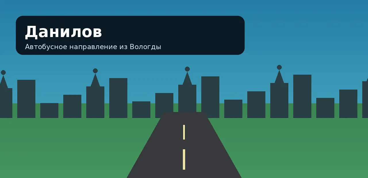 Данилов — направление из Вологды
