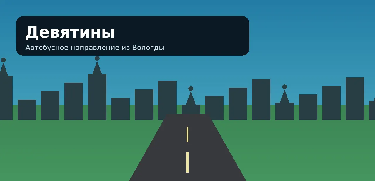 Девятины — направление из Вологды