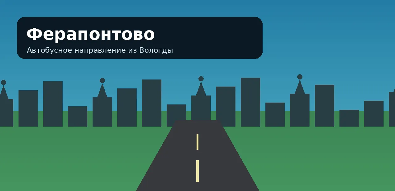 Ферапонтово — направление из Вологды