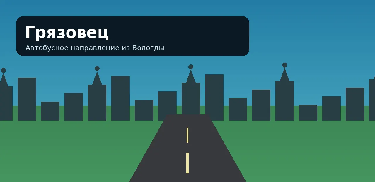 Грязовец — направление из Вологды