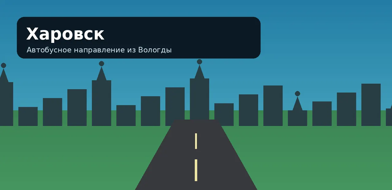 Харовск — направление из Вологды