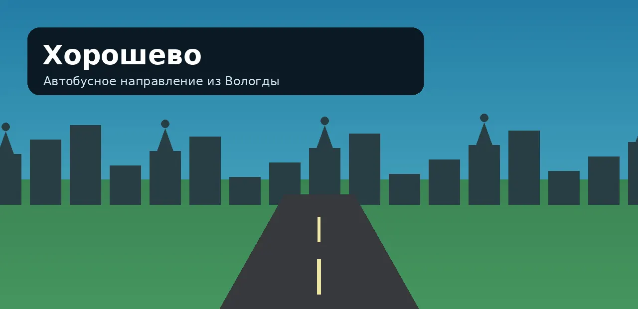 Хорошево — направление из Вологды