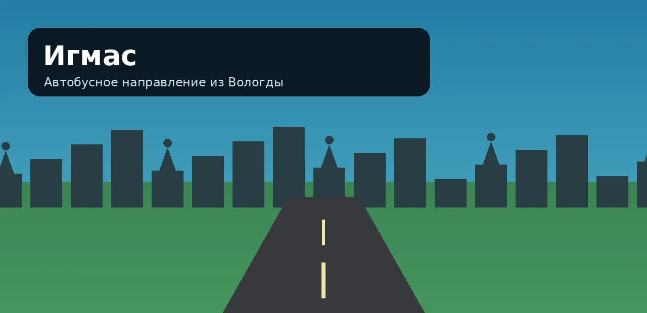 Игмас — направление из Вологды