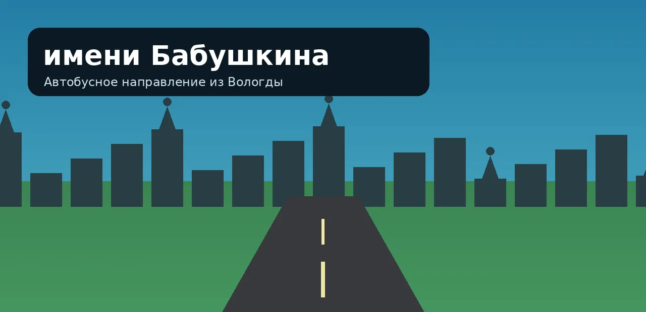 имени Бабушкина — направление из Вологды