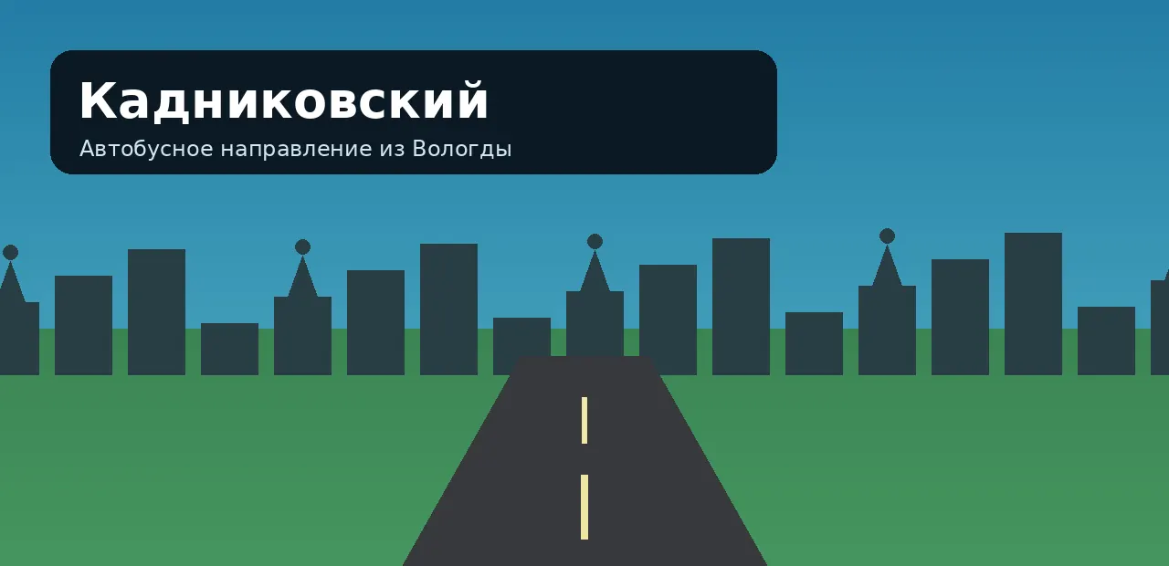 Кадниковский — направление из Вологды