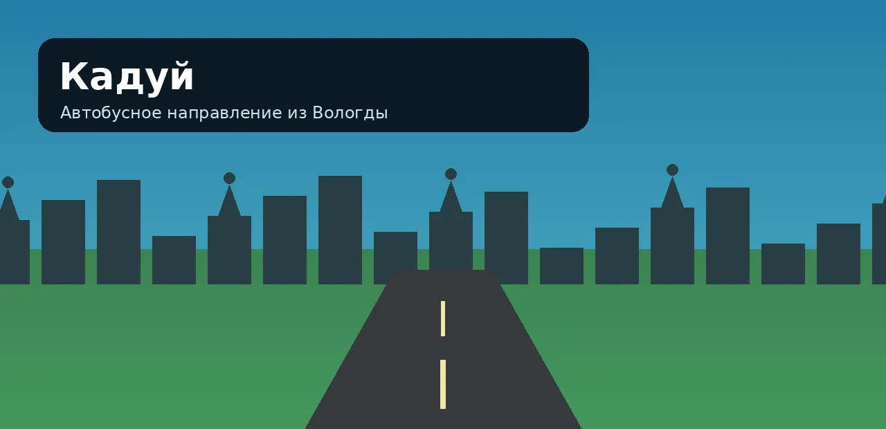 Кадуй — направление из Вологды