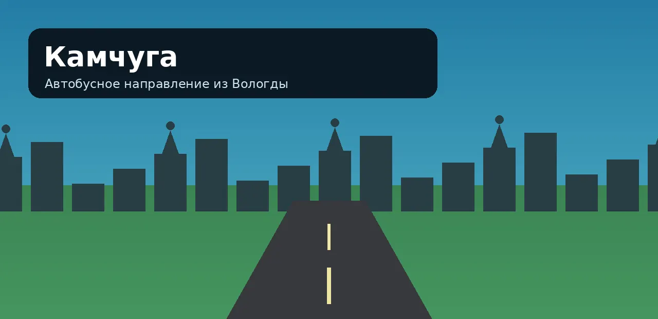Камчуга — направление из Вологды