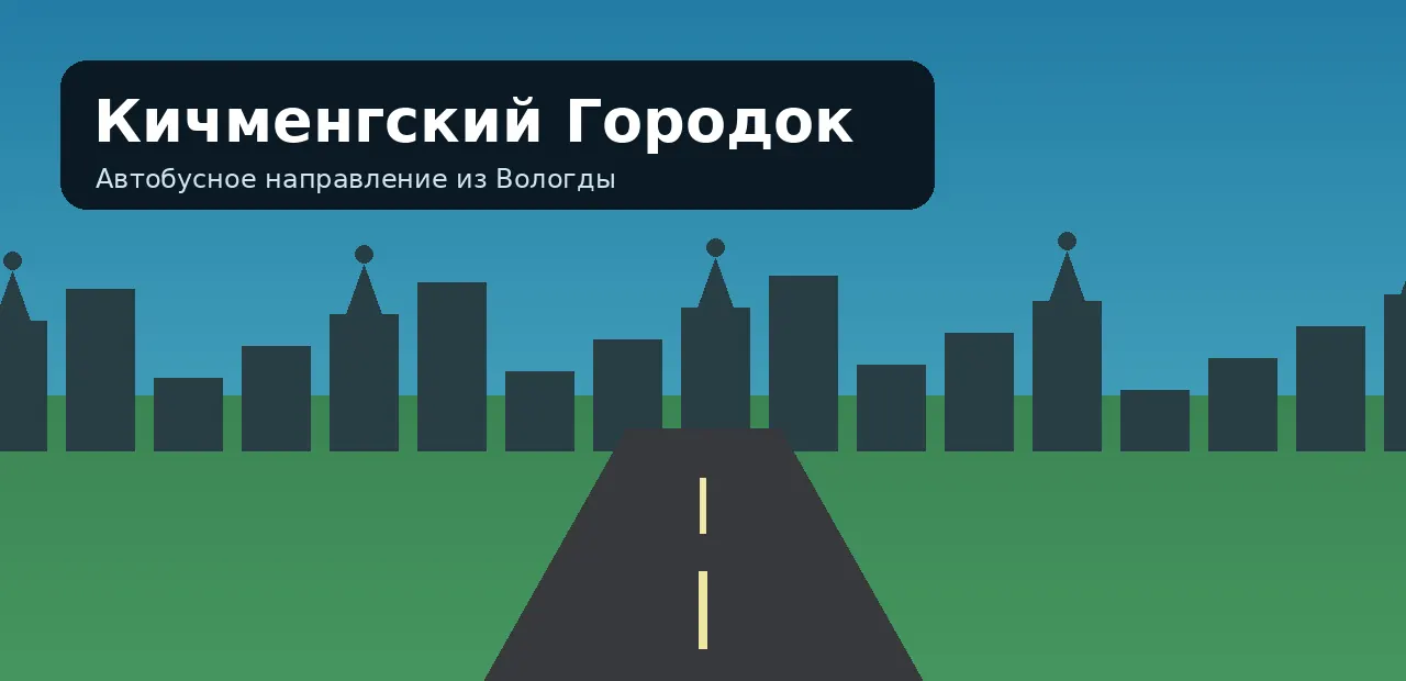 Кичменгский Городок — направление из Вологды