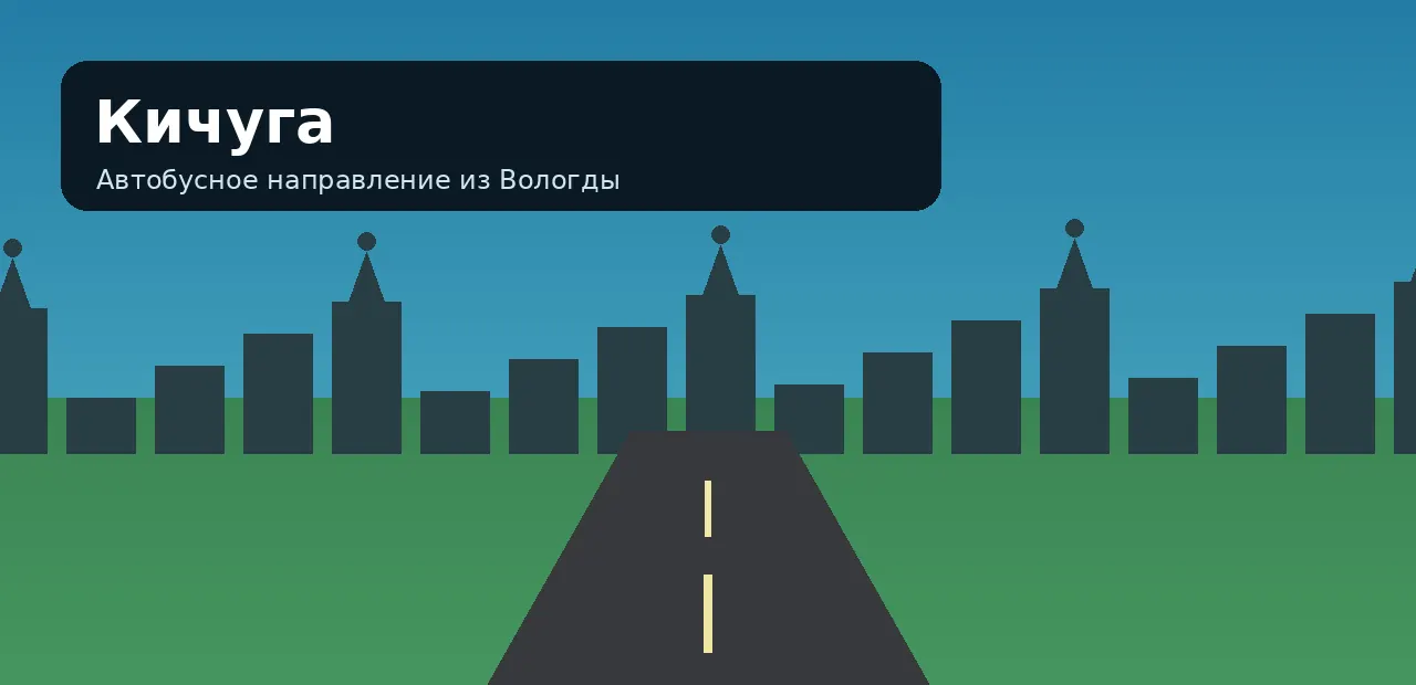 Кичуга — направление из Вологды