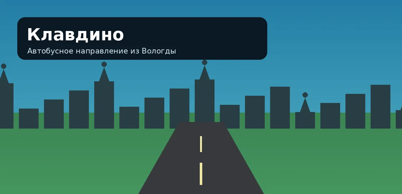 Клавдино — направление из Вологды