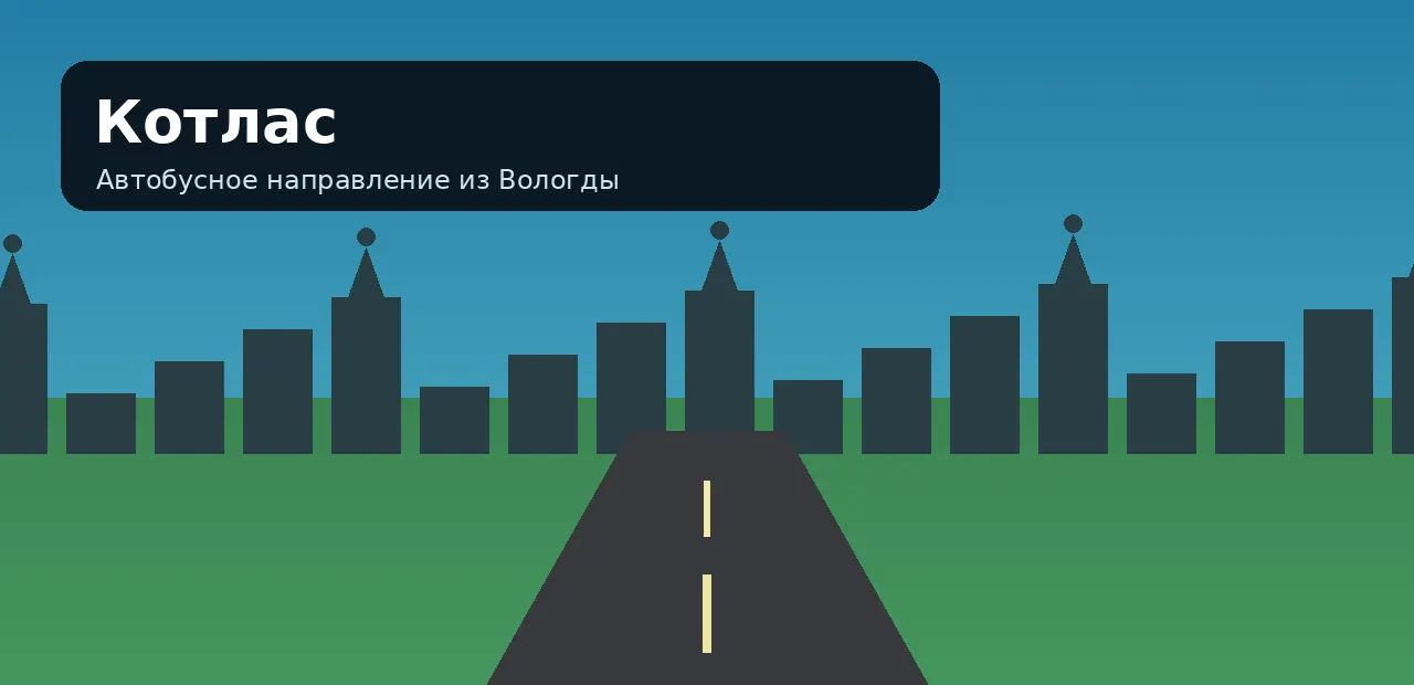 Котлас — направление из Вологды