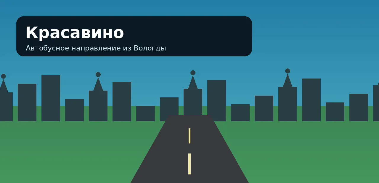 Красавино — направление из Вологды