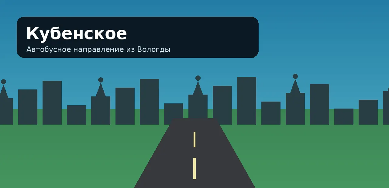 Кубенское — направление из Вологды