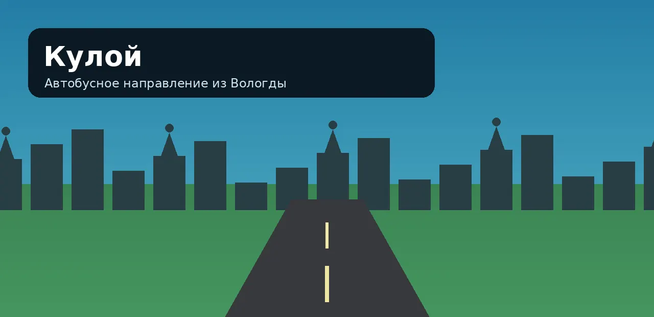 Кулой — направление из Вологды