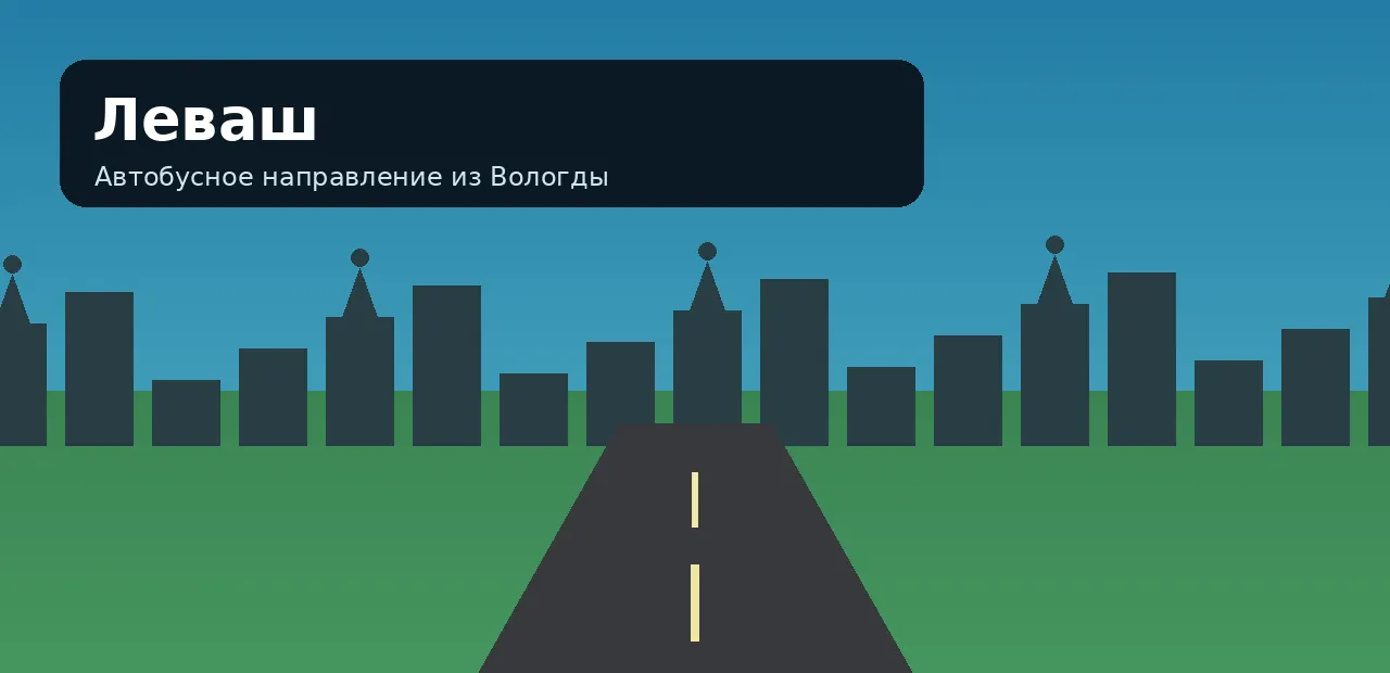 Леваш — направление из Вологды
