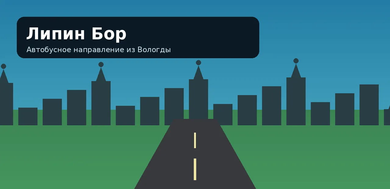 Липин Бор — направление из Вологды