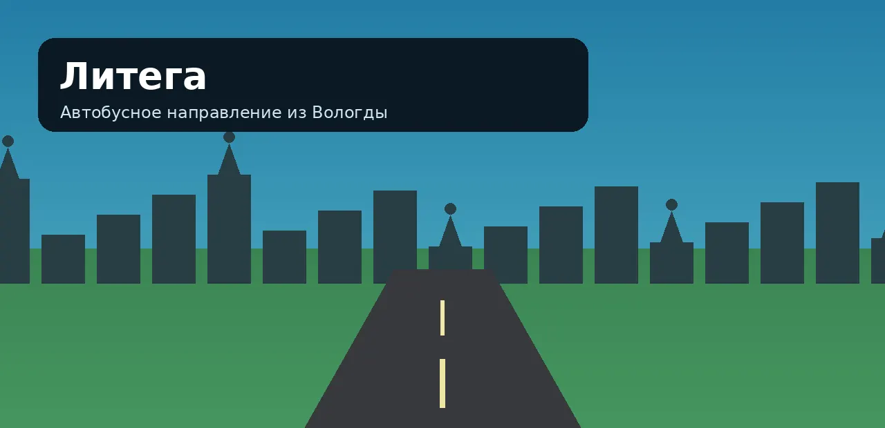 Литега — направление из Вологды