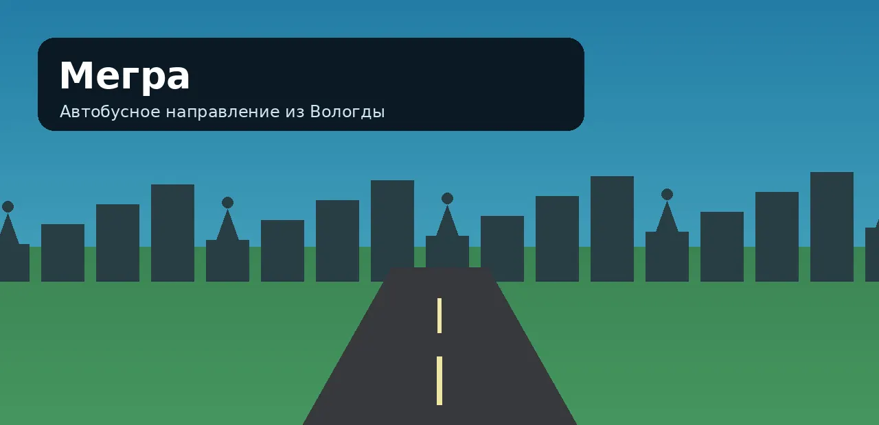 Мегра — направление из Вологды