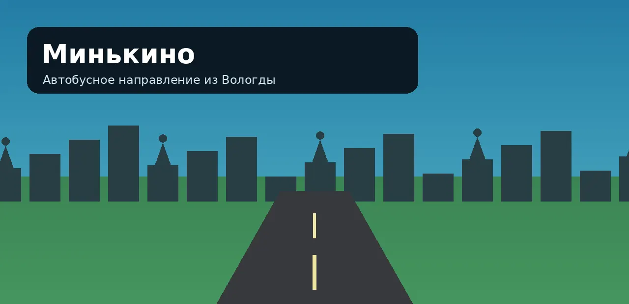 Минькино — направление из Вологды