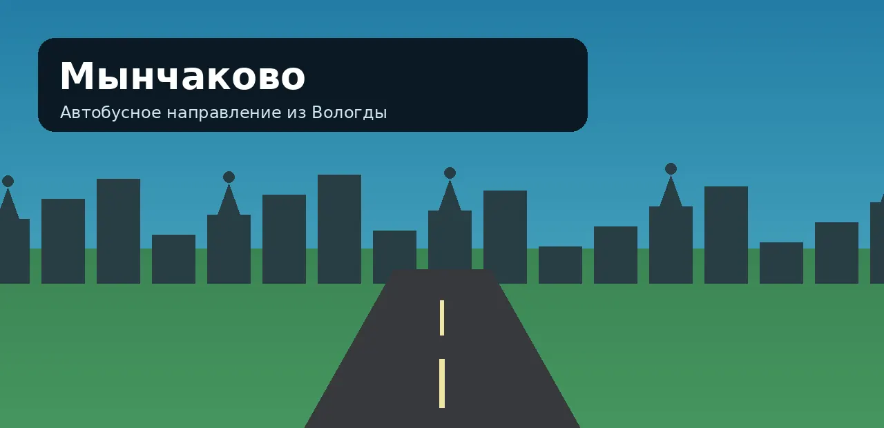 Мынчаково — направление из Вологды