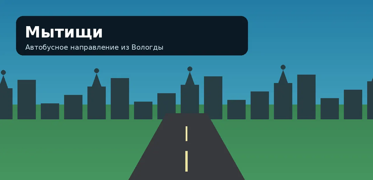 Мытищи — направление из Вологды