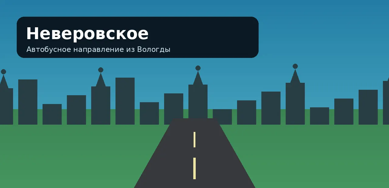 Неверовское — направление из Вологды