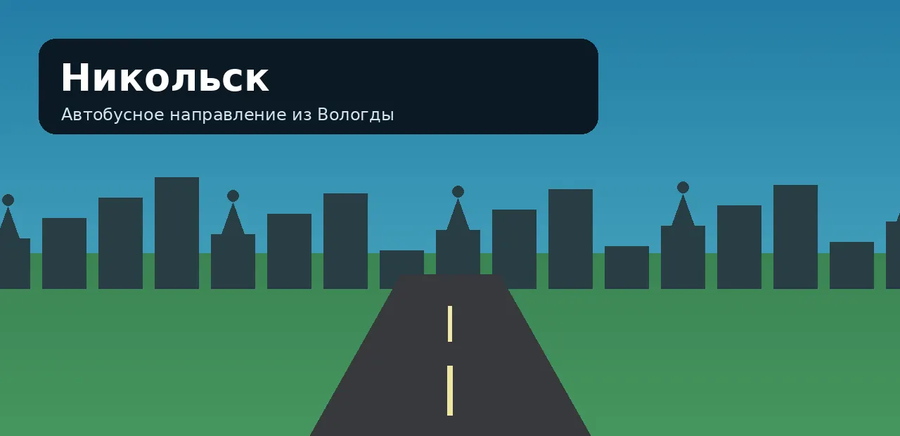 Никольск — направление из Вологды