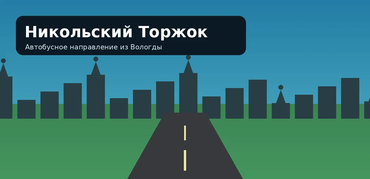 Никольский Торжок — направление из Вологды