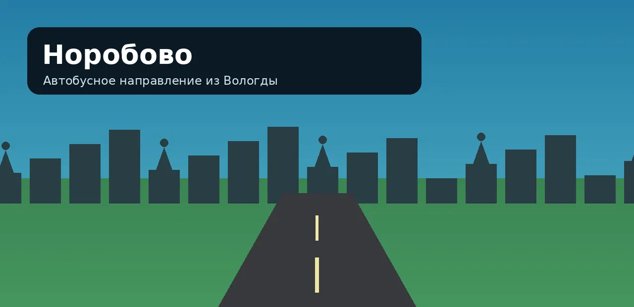 Норобово — направление из Вологды