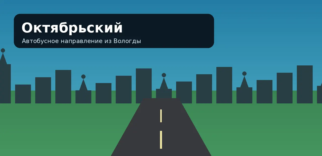 Октябрьский — направление из Вологды