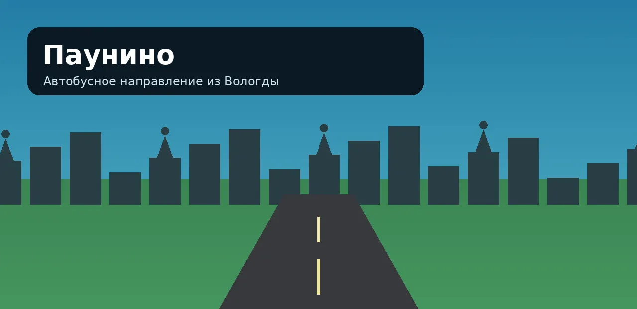 Паунино — направление из Вологды