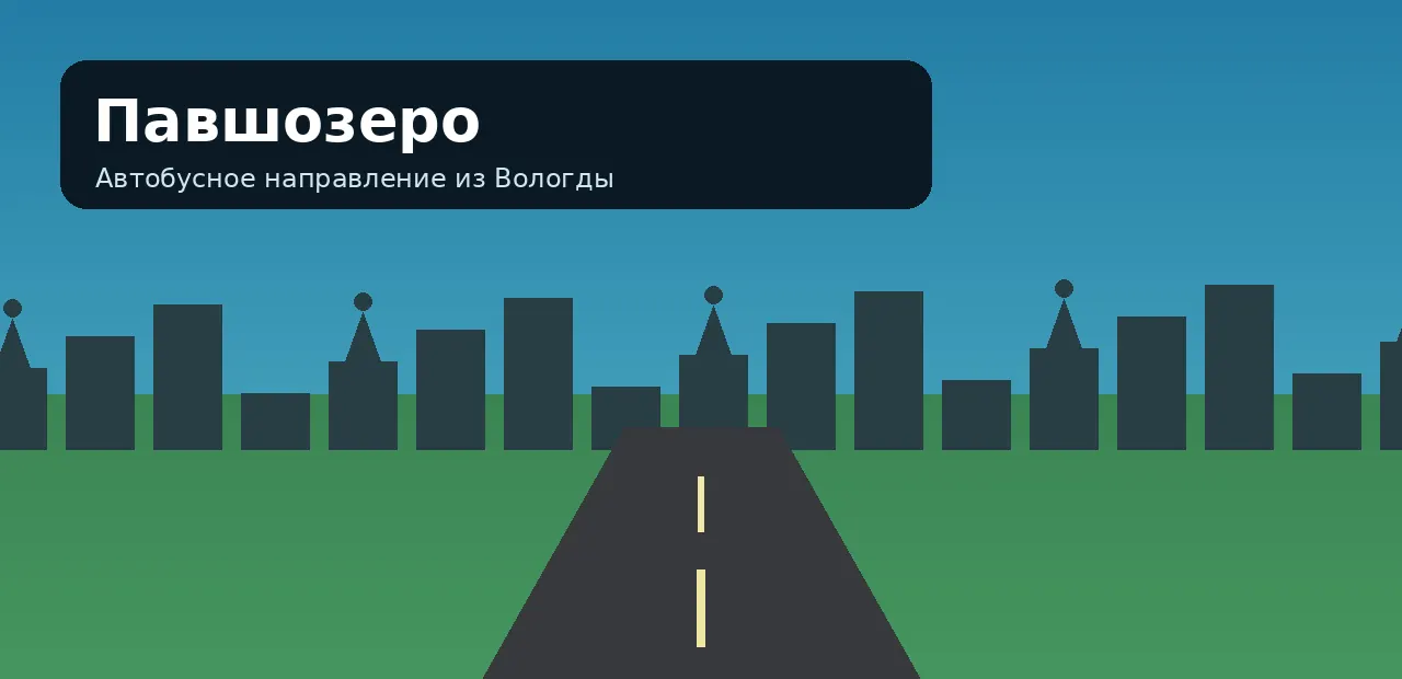 Павшозеро — направление из Вологды
