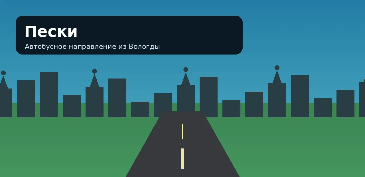 Пески — направление из Вологды