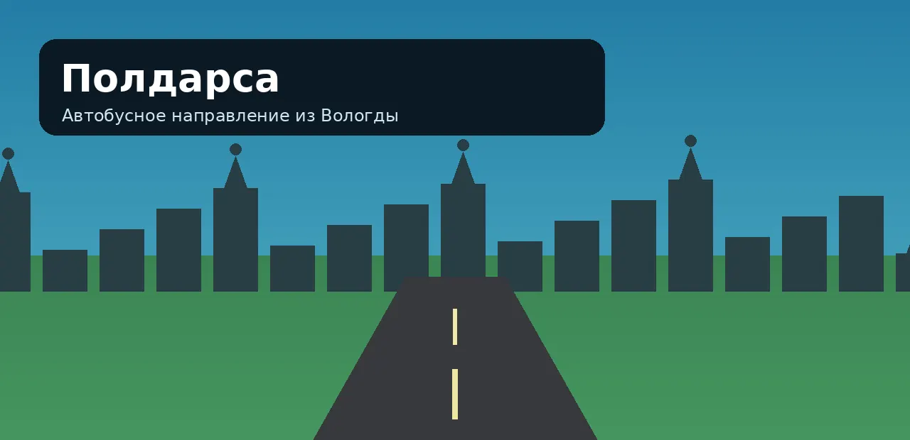 Полдарса — направление из Вологды