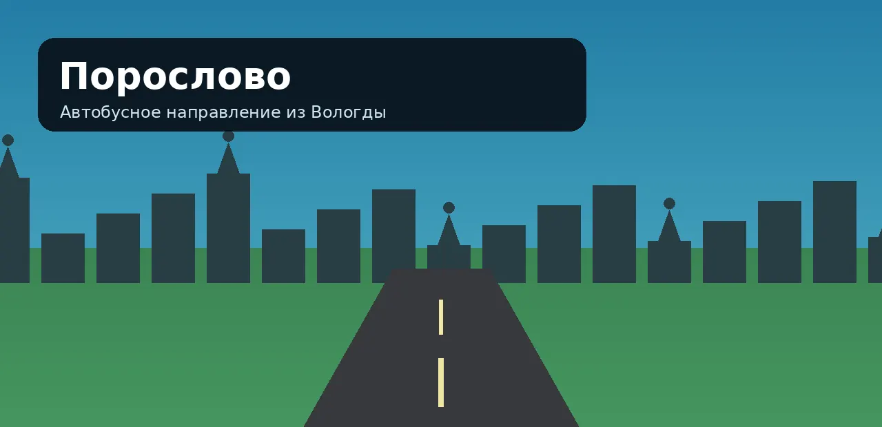 Порослово — направление из Вологды