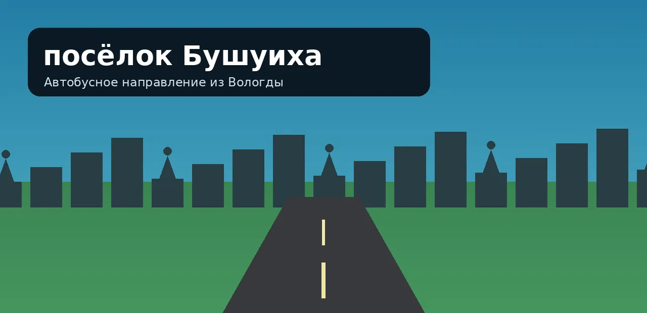 посёлок Бушуиха — направление из Вологды