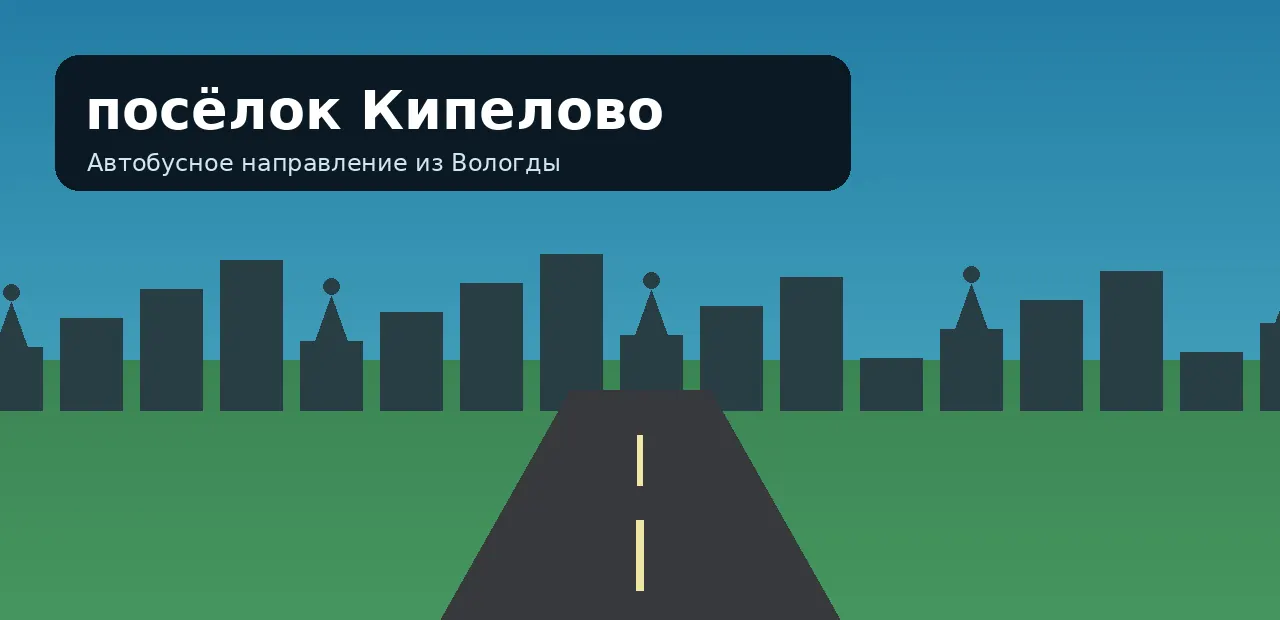 посёлок Кипелово — направление из Вологды