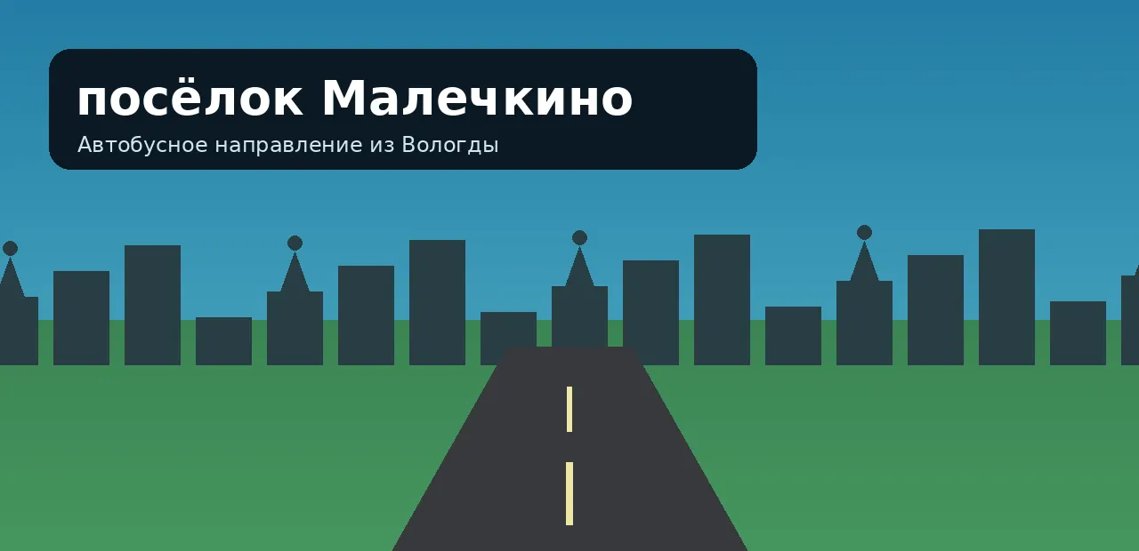 посёлок Малечкино — направление из Вологды