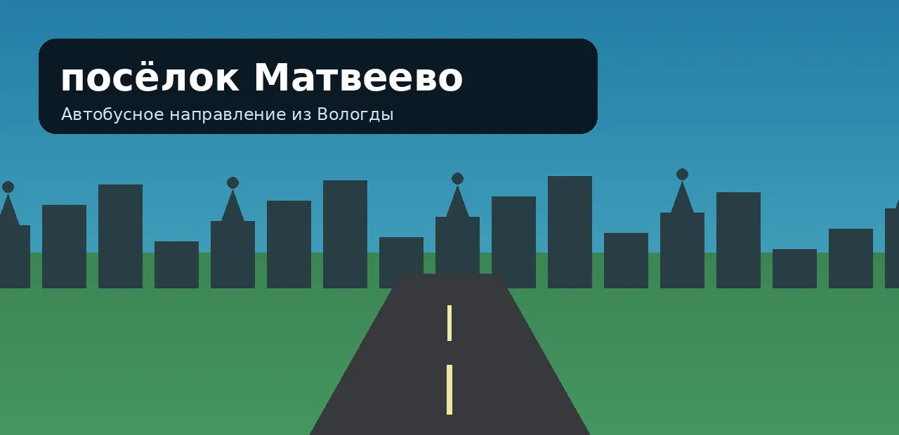 посёлок Матвеево — направление из Вологды